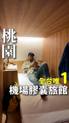 桃園機場膠囊旅館：町草休行館詳細介紹