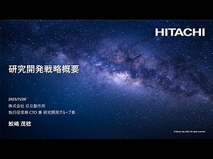 2025年度 日立製作所 研究開発戦略概要 - 日立