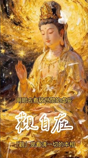 #佛心佛語 #梵音 #佛學智慧 #南無大慈大悲觀世音菩薩 #南無觀世音菩薩聖號 #觀世音菩薩 #觀自在菩薩 #南無大慈大悲觀世音菩薩摩訶薩 #南無觀世音菩薩 #南無阿彌陀佛 #阿彌陀佛 🙏🪷🙏