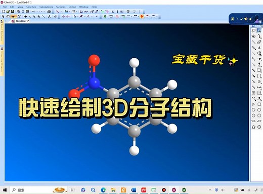 Chemdraw快速绘制3D分子结构
