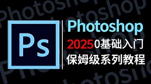 【PS教程】100集（全）从零开始学Photoshop软件基础（2025新手入门实用版）PS2025零基础入门教程！！！