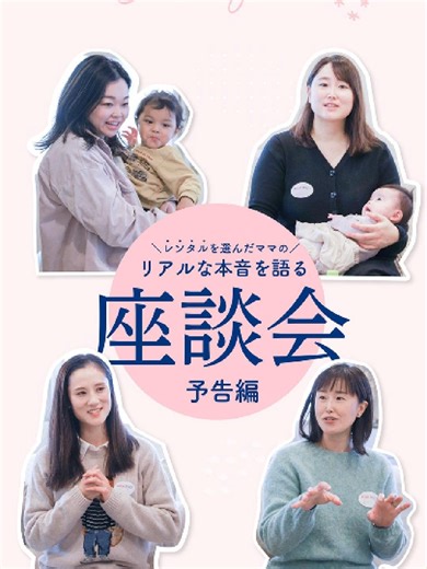 レンタルのイメージ、変わるかもしれません！！ ナイスベビーを利用したママたちが、本音で語ってくれました。 使う前に思っていたこと🤔 実際に使って驚いたこと😮 リアルすぎる声が続々…！ 座談会の全貌は、近日公開します！ #ナイスベビー #ベビー用品 #ベビー用品レンタル #ベビーベッド #出産準備 #赤ちゃんのいる生活 #プレママ #プレパパ