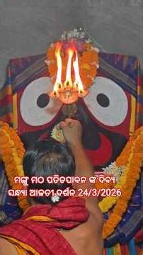 ମଙ୍ଗୁ ମଠ ପତିତପାବନ ଙ୍କ ଦିବ୍ୟ ସନ୍ଧ୍ୟା ଆଳତୀ ଦର୍ଶନ 24/3/2026 ଆହେ ଦୟାମୟ 🙏⭕❗⭕🙏