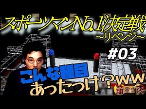 俺たちの筋肉番付 スポーツマンno1決定戦 総合優勝へ~好機~