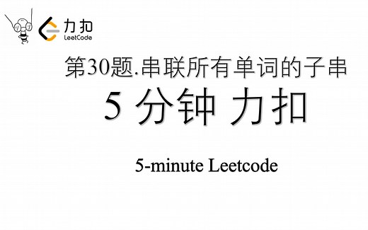 五分钟力扣 Leetcode 第30题 串联所有单词的子串除 Python入门算法刷题 极简解法 23行代码 97%