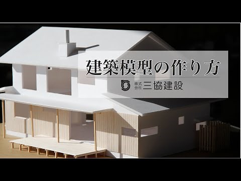 【家づくり】建築模型の作り方