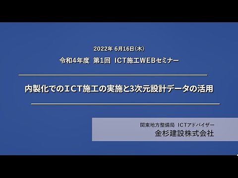 令和4年度 第1回ICT施工Webセミナー ～内製化でのICT施工の実施と3次元設計データの活用_金杉建設㈱～
