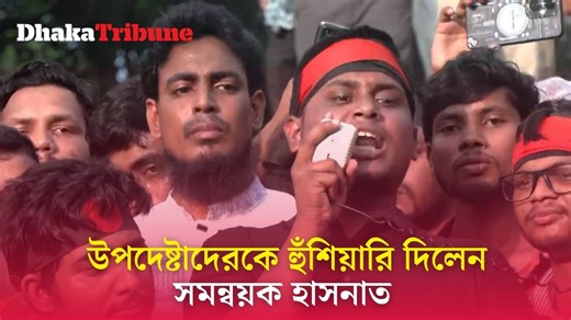 উপদেষ্টাদের হুঁশিয়ারি দিয়ে তিনটি দাবি রাখলেন সমন্বয়ক হাসনাত আব্দুল্লাহ বিস্তারিত ভিডিওতে... #dhakatribune #NewsUpdate #Bangladesh | Dhaka Tribune