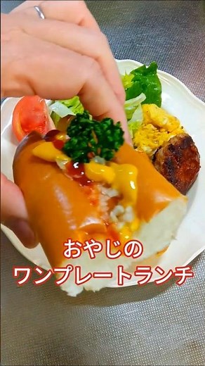 おやじのワンプレートランチ おやじのランチ #lunch #かんたん料理