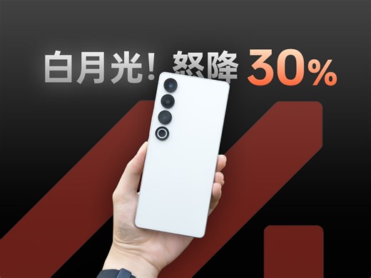 【無限】降价的“白月光”能否真香_魅族21 Pro体验分享