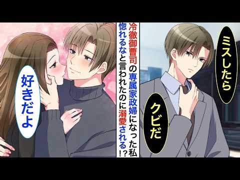 【恋愛漫画】妹に婚約者を奪われ、勘当された私。家事代行サービスを始めたら…冷徹と有名な大手企業の御曹司から依頼が来て➡︎塩対応だった彼が甘えてくるようになり【恋愛アニメ】【胸キュン】