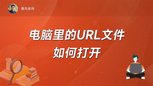 url文件怎么打开？