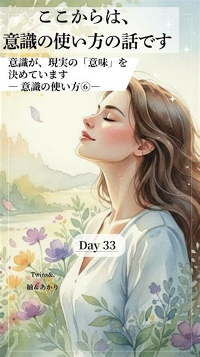 Day 33 | Consciousness determines the "meaning" of reality - How to use your consciousness⑥ -