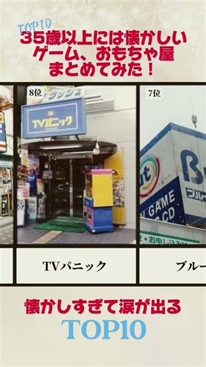 [Must-see for those 35 and over] A nostalgic list of toy and game shops