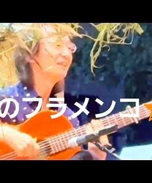 星のフラメンコ🌟Hoshi no Flamenco