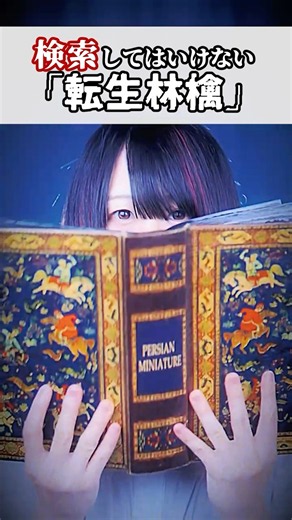 もし、"怖い童話" のプリンセスに転生したら…？「転生林檎」【絶対に検索してはいけない】#shorts #歌ってみた #tiktok