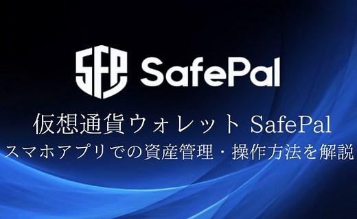 SafePalの使い方を徹底解説！DeFiユーザー必見の万能スマホウォレット - CRYPTO TIMES