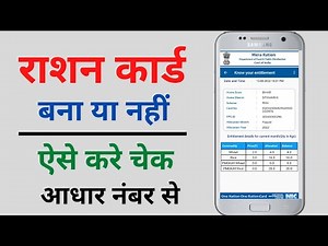 ration card kaise check kare | आधार कार्ड से राशन कार्ड कैसे चेक करे how to check ration card status