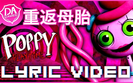 【DAGames中字】波比的游戏时间同人曲“重返母胎” (ft. Elsie Lovelock)