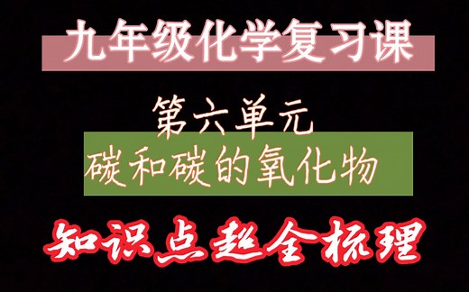 九年级化学复习课 第六单元 碳和碳的氧化物 知识点&例题汇总