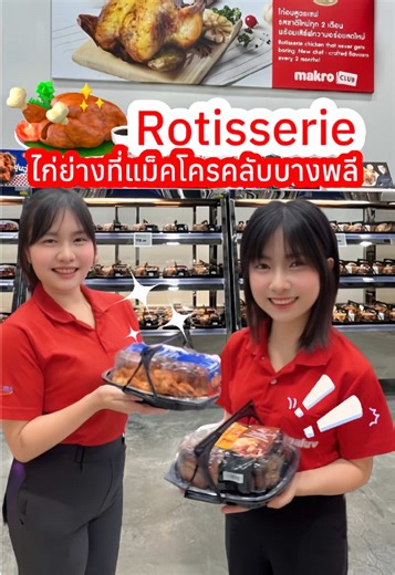📣ฟังทางนี้ที่แม็คโครคลับมีไก่ย่างขายแล้วนะรู้ยัง !!!! 🍗 #makrobangphli #makrothailand #แม็คโครสโตร์ครีเอเตอร์ #รีวิวแม็คโคร #ไก่ย่างแม็คโคร