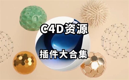 C4D资源插件大合集，包括9款插件，独家整理保姆式安装教程！