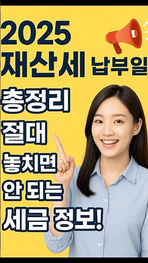 2025 재산세 납부일 완벽 정리! 이것만 보면 끝! #2025재산세 #재산세납부 #세금정리 #부동산세금 #재산세납부일 #세금정보 #세테크