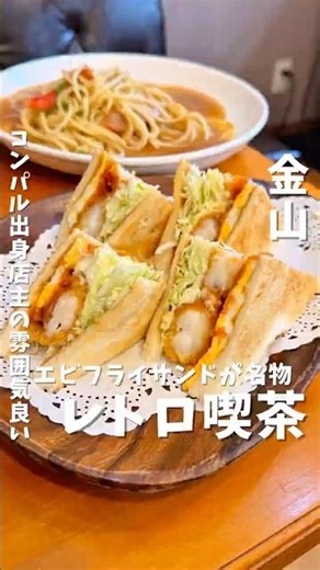 名古屋と言えばエビフライサンド #名古屋グルメ #愛知グルメ