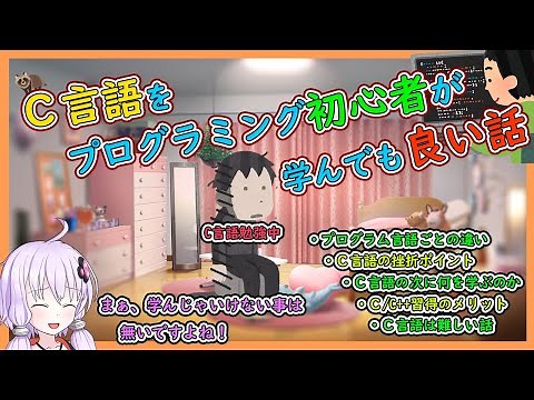 C言語をプログラミング初心者が学んでも良い話【結月ゆかり解説】