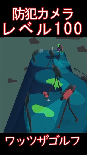 歩く監視カメラなら防犯システム最強？【WHAT THE GOLF? 】 #Shorts #ゲーム実況 #ワッツザゴルフ #コメディゲーム #ゴルフ #バカゲー