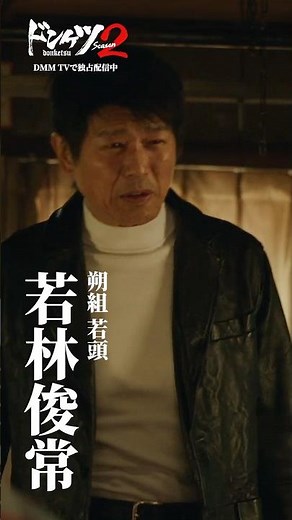 「もう後戻りできんのじゃ」『ドンケツ season2』若林俊常 #キャラPV #高橋克典／#ドンケツ2 DMM TVで独占配信中📺