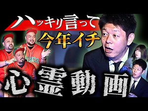 今年イチ怖い心霊動画です【沖縄”なんかごめんね”登場】 "心霊 & 声" 動画!!!!ヤバイです!!!!『島田秀平のお怪談巡り』トラウマ級★★★