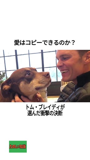 “愛はコピーできるのか？”トム・ブレイディが選んだ衝撃の決断 #トムブレイディ #クローン犬 #最新科学