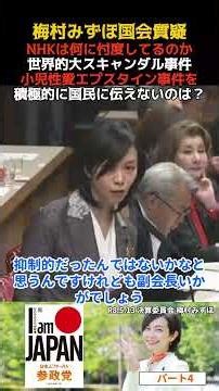 Mizuho Umemura Part 4: Why doesn't NHK actively report on the Epstein child molestation case, a g...