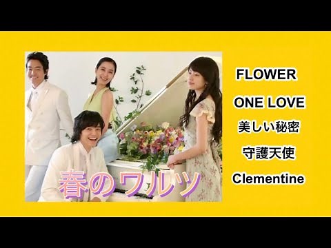春のワルツ OST集 主題歌 挿入歌 ／ Spring Waltz sound track Collection