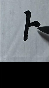 서예 해서기초 | 止 | 한석봉천자문 P 49 | 해서 운필법 정복