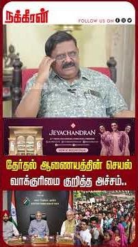 தேர்தல் ஆணையத்தின் செயல் வாக்குரிமை குறித்த அச்சம்.. Ex IAS Gnana Rajasekaran | MK Stalin | Bihar