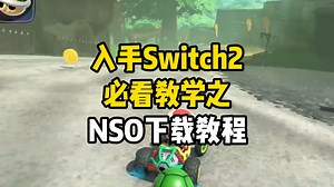 Switch萌新指南：NSO保姆级下载安装教程！
