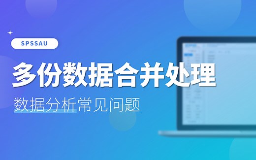 【SPSSAU】多份数据合并处理如何操作？ | 数据分析常见问题解答