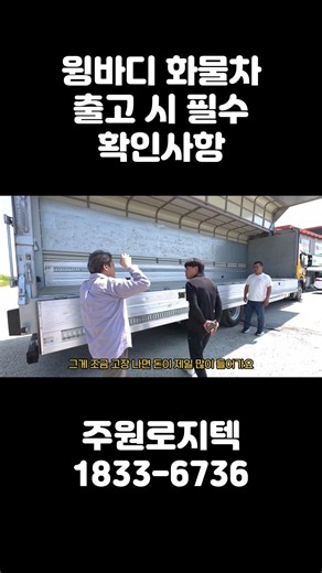 화물차 윙바디 출고할 때 이것 만은 꼭 필수적으로 확인하세요! #지입차 #지입문의 #지입차정보