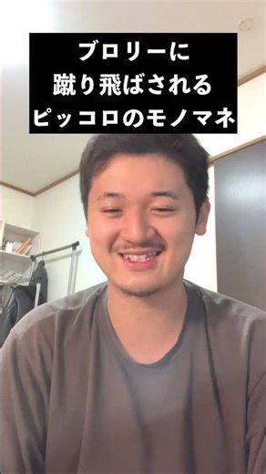 ブロリーに蹴り飛ばされるピッコロのモノマネ#モノマネ #あるある #memes #fyp #db