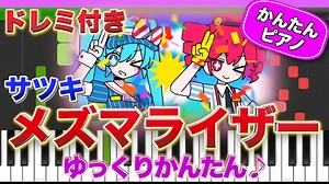 メズマライザー feat.初音ミク・重音テトSV／サツキ【ドレミ楽譜歌詞付き】初心者向け簡単ピアノ 弾いてみた 初級 TikTok ボカロ – ばーんミュージック