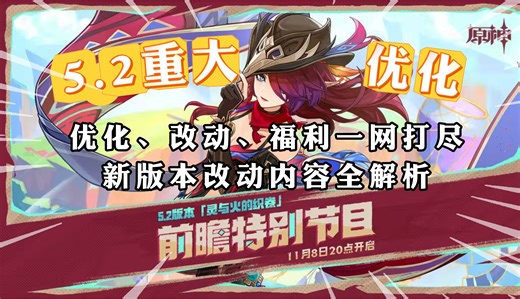 5.2重大优化！改动、福利一网打尽，新版本改动内容全解析！【原神5.2】