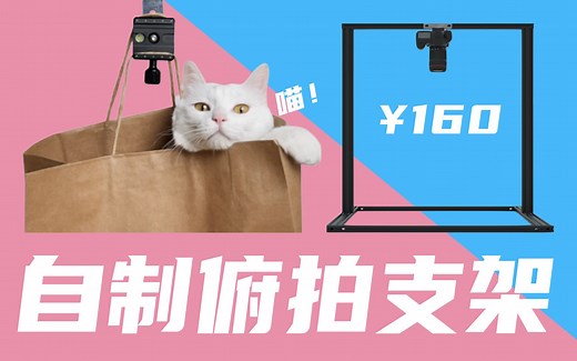 【无门槛】自制专业俯拍支架，只需160块