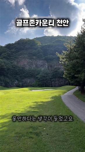골프존카운티 천안 좋은데!!! 가성비도 좋고 경치도 머지다