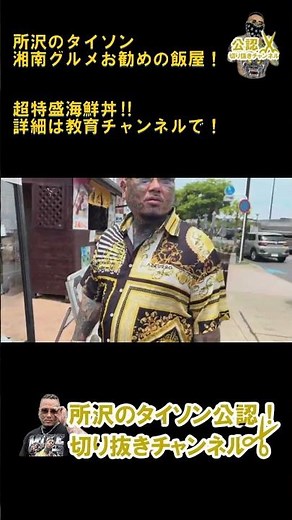 湘南グルメ！オススメの飯屋！超特盛海鮮丼！【公認】所沢のタイソンの切り抜きチャンネル #湘南グルメ #食レポ #超特盛海鮮丼！#タイ散歩 #湘南 #イエス #TEAMタイソン