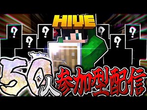 【マイクラ:参加型:HIVE】圧倒的大人数50人視聴者参加型配信やるぞ！！！※概要欄必読。【統合版】【Bed wars】