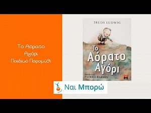 Το Αόρατο Αγόρι - Παιδικό Παραμύθι - Ελληνική Αφήγηση & Υπότιτλοι