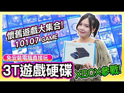 10107懷舊GAME大集合《3T遊戲LaunchBox硬碟》電腦免安裝直接玩 | XBOX參戰玩更多 | 全系列主機掌機 | CP值超高 !