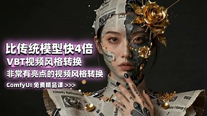 全新VBT视频风格转换-轻松改变你的视频风格-ComfyUI免费精品课 >>>_哔哩哔哩_bilibili